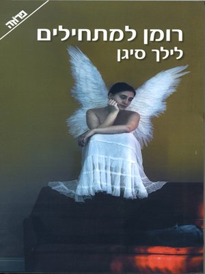 cover image of רומן למתחילים